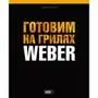 577495 Кулінарна книга Weber: Готуємо на грилях
